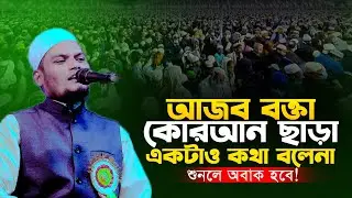 সরাসরি কোরআন থেকে তাফসির । মাওলানা আব্দুল কাইয়ুম হারুনী 01752388030