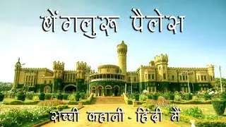True Story of Bangalore Palace &ndash; Hindi
