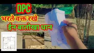 Dpc( Damp proof course) DPC के बारे में जानिए पूरी जानकारी| work pull Deteil step by step