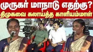 Kaliammal Comedy Speech | திமுக முருகர் மாநாடு நடத்தியது எதற்கு? - சீமான் முன் காளியம்மாள் அதிரடி!