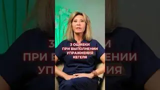 3 ошибки - упражнение Кегеля