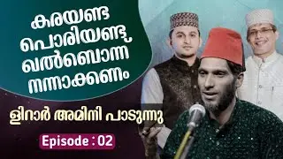 കരയണ്ട പൊരിയണ്ട ഖൽബൊന്ന് നന്നാക്കണം|Lirar Amini |Dr.Koya kappad |Niyas kanthapuram