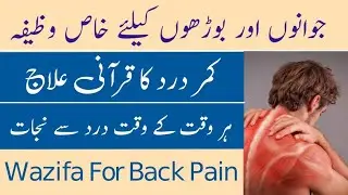 Kamar Dard Ka Rohani ilaj / Wazifa For Back Pain / Kamar Dard Ka ilaj / Rohani Clinic