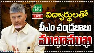 LIVE : విద్యార్థులతో సీఎం..CM Chandrababu interacts with students of APSWR School  | Amaravati Galam