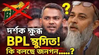 হঠাৎ BPL স্থগিত | ক্রিকেটারদের নিয়ে দর্শকদের ক্ষোভ | BPL | bcb | cricket Bangladesh | bcb news | 