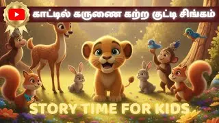 காட்டில் கருணை கற்ற குட்டி சிங்கம் | Tamil Kids Moral Story|Animal Story for Children ThangaKutty TV