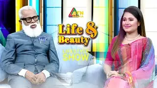 লাইফ এন্ড বিউটি | ডা. এম.ইউ. কবীর চৌধুরী | Dr. M.U Kabir Chowdhury | Maria Shimu | Life & Beauty
