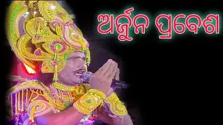 ଅର୍ଜୁନ ପ୍ରବେଶ ll bharatalila ll Arjun entery ll bobal dunia