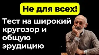 Оцените свой кругозор. Большой тест на эрудицию № 19