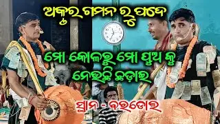Ankrur Gaman  Monkola ru Mo Pua Ku Neuchhi Jhadia // Sanjay Sahu // 28 October 2025