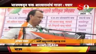 SHIRDI S9 NEWS -Akole-BJPkadun ashvasananche gajar