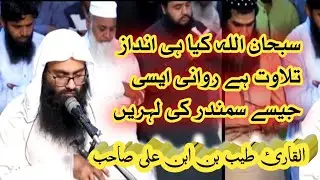 Surah Taha سورة طه (Relaxing, Soothing, Healing Recitation)By Qari Tayyib Bin Ibne Ali Sahib