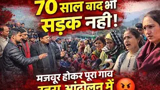 “गांव वालों का गुस्सा फूटा 😠 सड़क के लिए हुआ बड़ा आंदोलन 🙏” | सड़क के लिए 🥰जंग” | #viralvloge 