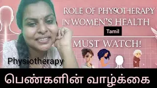 பெண்களின் வாழ்க்கையில் physiotherapy // women's health and Physiotherpy