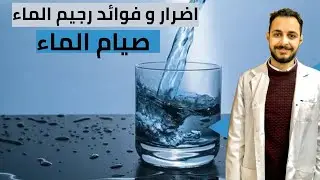 صيام الماء / اضرار و فوائد رجيم الماء