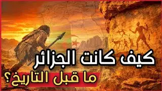 الجزائر في عصور ما قبل التاريخ