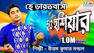 2022 এ ভারত মায়ের সেরা গান || দেশকে ভালবাসলে গানটি শুনতেই হবে || Uttam Kumar Mondal  || UKM Official