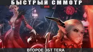 Быстрый сММОтр #46 - Второе ЗБТ Tera