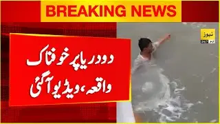 Karachi do darya incident | Karachi sea view incident update | News 247 Urdu