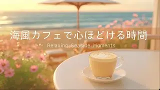 【作業用BGM】海風カフェで心ほどける時間 🌸☕ Relaxing Seaside Moments | ゆったりギター＆ピアノ