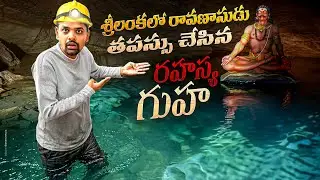 శ్రీలంకలో 🇱🇰 రావణాసురుడి రహస్య గుహ | Raavana Secret Cave Srilanka | Nil Diya Pokuna