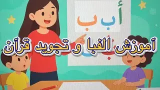 آموزش الفبا و تجوید قرآن  
