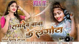 Ramdev Baba Ke Langota || Penha Ramdev Baba Ke Langotaa || Khesari Lal Old Bhojpuri Dance Mix