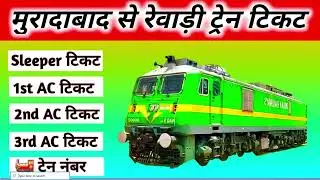 Moradabad to Rewari train , Moradabad to Rewari train ticket price , Moradabad to Rewari by train