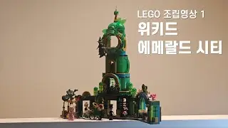 위키드에메랄드시티 조립영상1 #75684