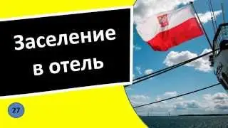 27. Заселение в отель - Польский язык для чайников