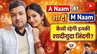 A Naam ka ldka or M Naam ki ldki kaisi rhegi inki shadishuda zindgi #video 