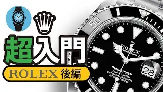 ロレ狂が解説！ロレックスのラインナップ超入門！【プロフェッショナル編】