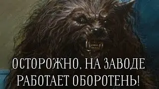 Осторожно, на заводе работает оборотень. Страшные истории на ночь 2026!