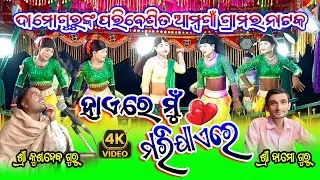 ହାଏରେ ମୁଁ ମରିଯାଏରେ !! Damo Guru Natok !! Koraputia Natok Song !! Kusdev Guru Ambagaon New Natak