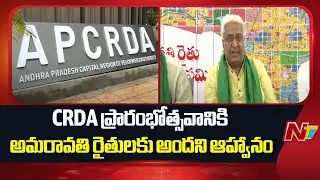 No Invitation To Amaravati JAC For CRDA Building Inauguration | NTV Telugu