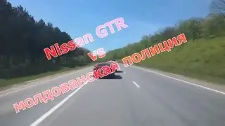Реакция молдованской полиции на Nissan GTR.