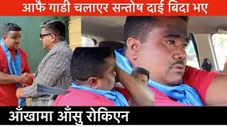 आफै गाडी चलाएर सन्ताेष दाई घरबाट बिदा भए, थामिएन कसैकाे आँसु। Kapurbot TV