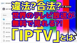 世界のテレビ放送が無料で見れる?!｢IPTV｣とは?