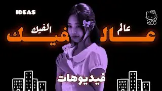 تجميعه فيديوهات عالم الفيك 💋❤️تبغون جزء ثاني؟