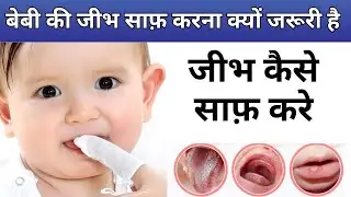 Tips to clean baby&rsquo;s tongue | बेबी की जीभ कैसे साफ़ करे | Baby Care