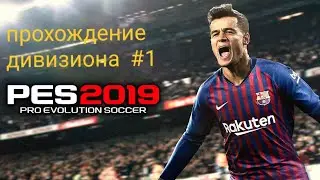 PES MOBILE 2019 Прохождение дивизиона #1