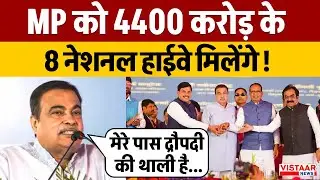 Nitin Gadkari Vidisha: MP को  4400 करोड़ के 8 नेशनल हाईवे मिलेंगे ! | MP News