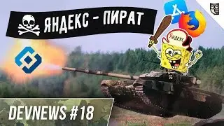 Танковый Супершлем, Яндекс Облако, Релиз Firefox 62 и Chrome 69