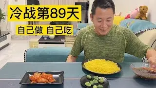 Cold War Day 89.Cook and eat for yourself!#eating show#eating challenge#asmr eating#funnyvideo#funny