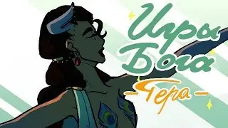 Hera [RUS COVER] epic the musical Animated&mdash; @anniflamma 