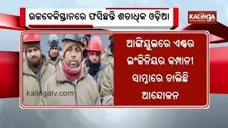 Over 150 Odias among Indian workers stuck in Uzbekistan, protest over unpaid salaries | Kalinga TV