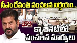 సీఎం రేవంత్ సంచలన నిర్ణయం| CM Revanth Reddy Shocking Decision On Cabinet Ministers | Mahaa Telangana