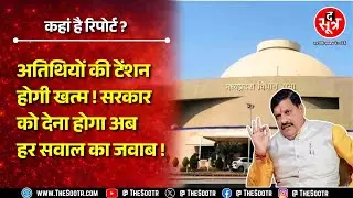 Guest scholars of Madhya Pradesh are waiting for the Haryana model to be implemented, where is the report?