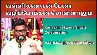 வள்ளி கணவன் பேரை வழிப்போக்கன் சொன்னாலும் - தெய்வீக இன்னிசை  - கந்த சஷ்டி - Mr. Kalaimagan