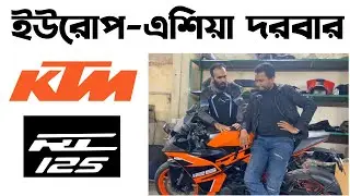 ইউরোপ-এশিয়া দরবার।KTM RC 125 in Bangladesh 2025।Ktm Duke 125 in Bangladesh 2025।Riku Vlogs